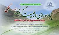 پیاده روی و طبیعت گردی ویژه دانشجویان خانم مقصد روستای گلی